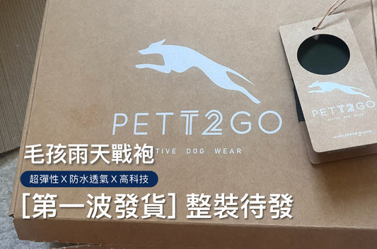 PETT2GO x 嘖嘖公告｜第一波發貨整裝待發