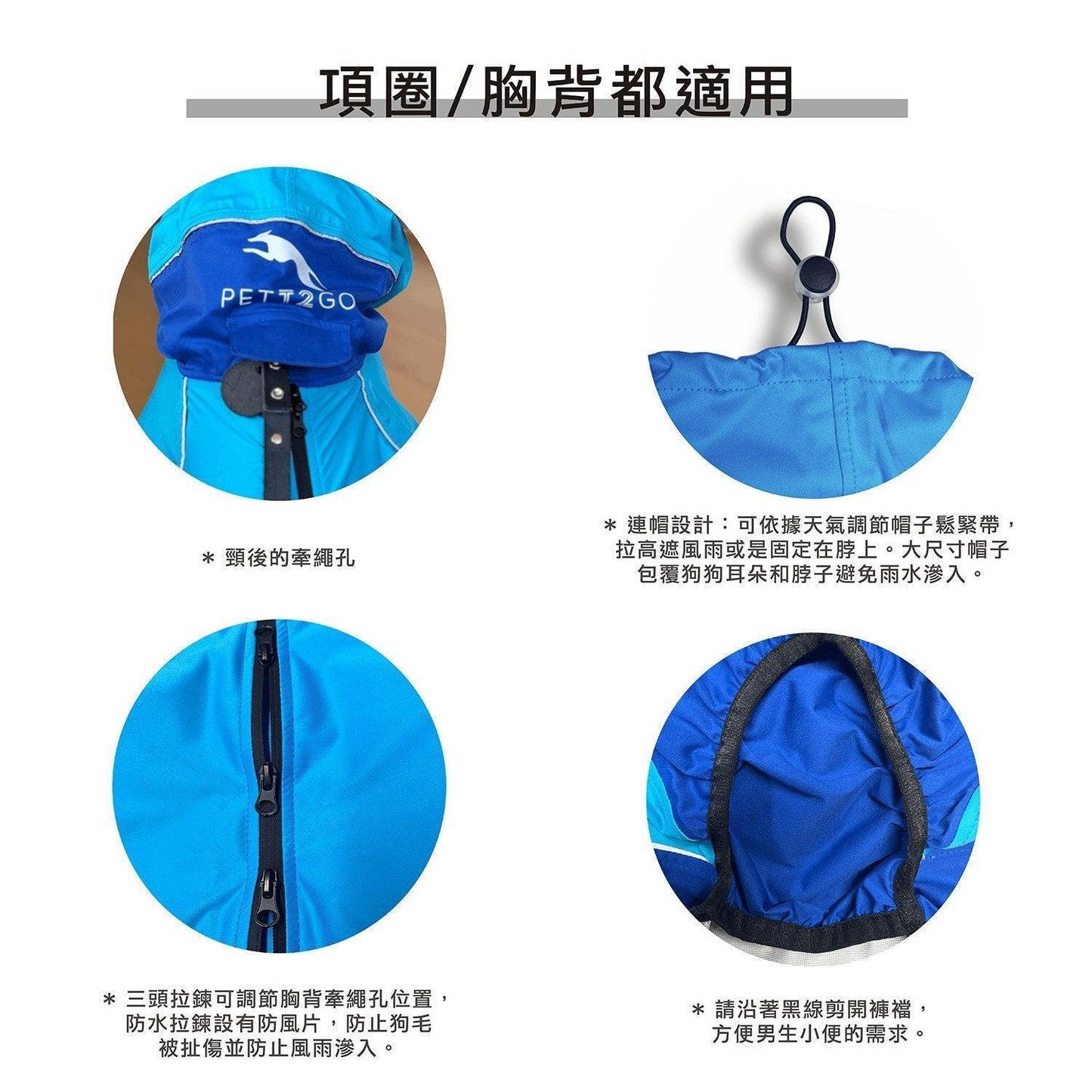 PETT2GO 狗狗防水透氣機能天空藍雨衣說明圖 2 [lang-zh]